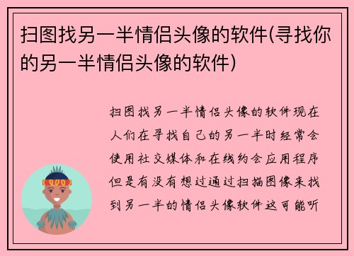 扫图找另一半情侣头像的软件(寻找你的另一半情侣头像的软件)