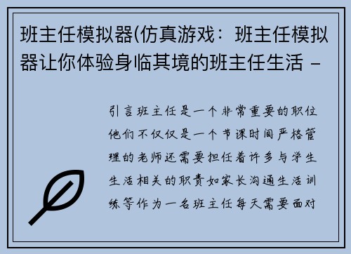 班主任模拟器(仿真游戏：班主任模拟器让你体验身临其境的班主任生活 -- 体验班主任生涯：仿真游戏班主任模拟器)