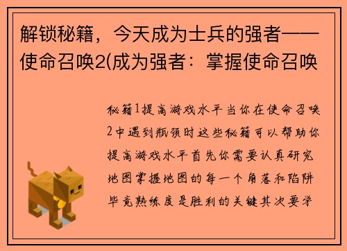 解锁秘籍，今天成为士兵的强者——使命召唤2(成为强者：掌握使命召唤2士兵必备技巧)