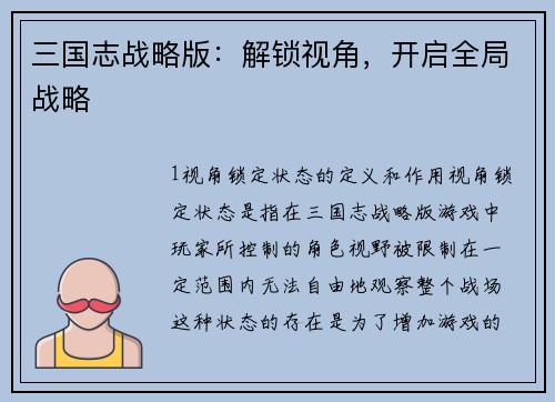 三国志战略版：解锁视角，开启全局战略