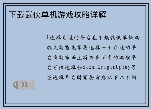 下载武侠单机游戏攻略详解